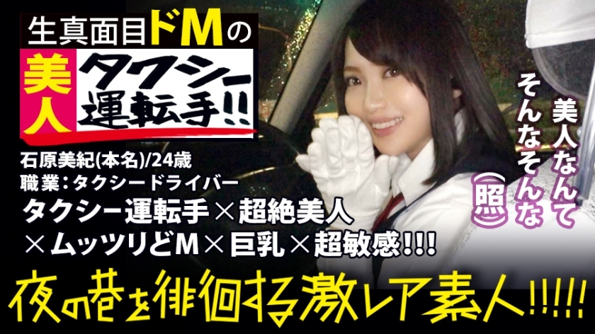 MIUM-358 A transcendental beauty taxi driver! !! !! An extremely rare beauty that everyone must see twice, found in Shinjuku at night! !! !! A serious driver who has acquired a second-class license and challenged the interview to show his spirit is a lump