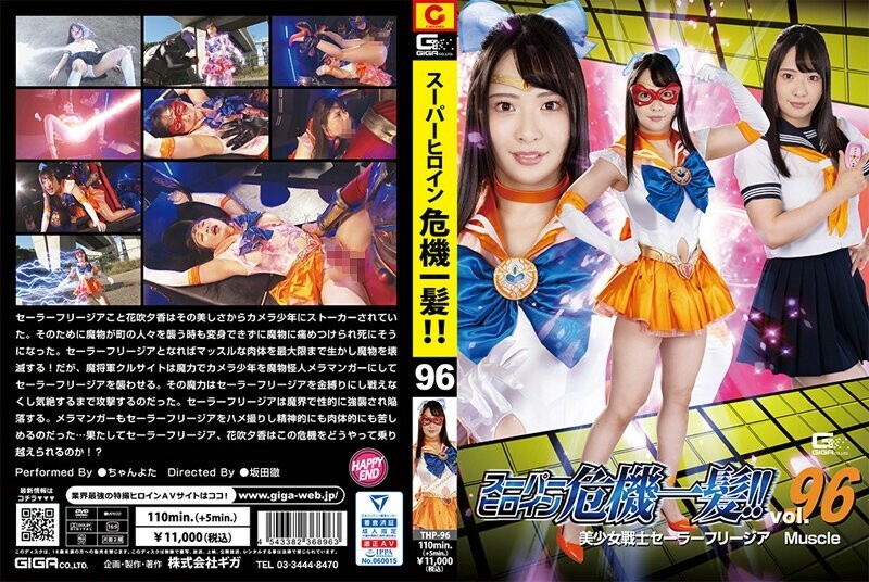 THP-096 Super heroine close call! ! Vol.96 Sailor Freesia Muscle Chanyota