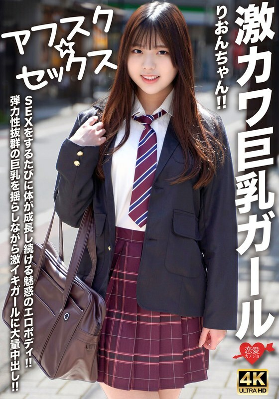 EROFV-294 [AFSC☆SEX] Super cute big-breasted girl Rion-chan!! Her body keeps growing every time she has sex!! A girl with a super-elastic body gets a massive creampie while her bouncy big breasts shake!!