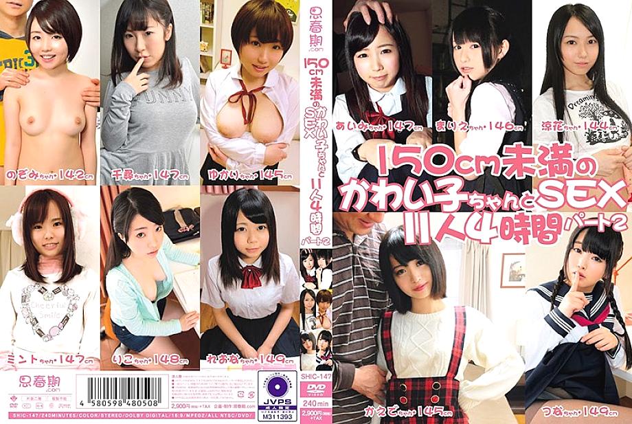 SHIC-147 Cutie less than 150 cm and SEX 11 people 4 hours Part 2