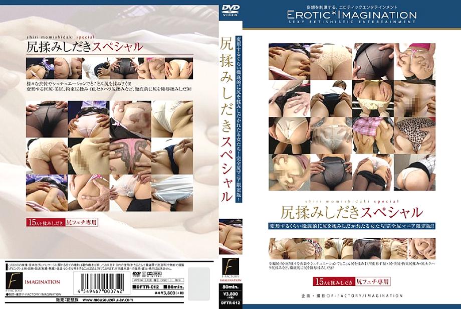 DFTR-012 Ass Rubbing Shidaki Special