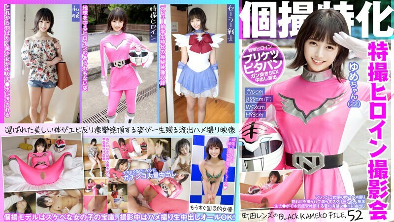 KAMEF-052 Specializing in individual photography Sentai heroine photo session Yume-chan (22) Machida lens's BLACK KAMEKO FILE.52 Fresh actress's eggs and sex A popular person on the screen whose crack is photographed and gets wet A young promisi
