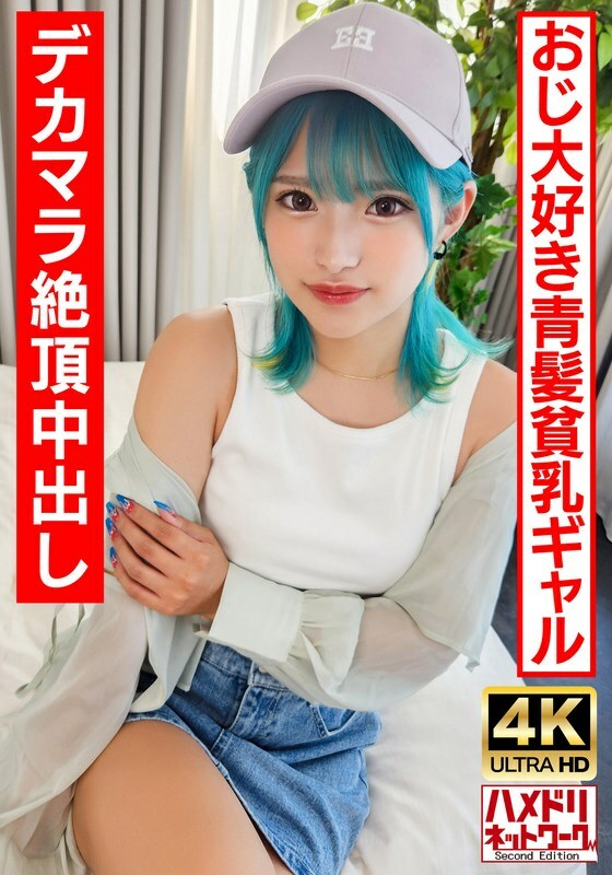 UINAV-016 [play Gal Bitch] A blue-haired perverted gal who likes old men. Crazy fuck with a big dick and an ∞ climax! [Raw fuck is the best!]