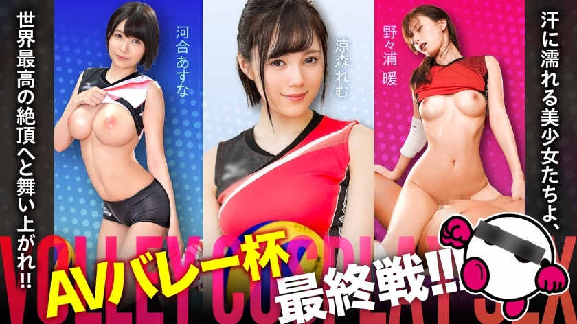 SPAK-002 The final match of the AV Valley Cup is finally here! ! ! Sweaty beautiful girls, soar to the world's highest climax! ! ! Asuna Kawai, Remu Suzumori, Atsushi Nonoura [Good face! ! Good style! ! Overwhelmingly fine play! ! The strongest and i