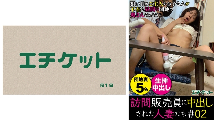 DHT-375 Housewives creampied by door-to-door salesmen #02