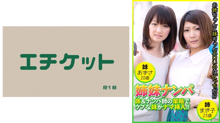 DHT-483 Sisters Pick-up: The older sister and the pickup artist's strategy lead to the innocent younger sister being penetrated raw! Makiko, 23 years old & Azusa, 20 years old