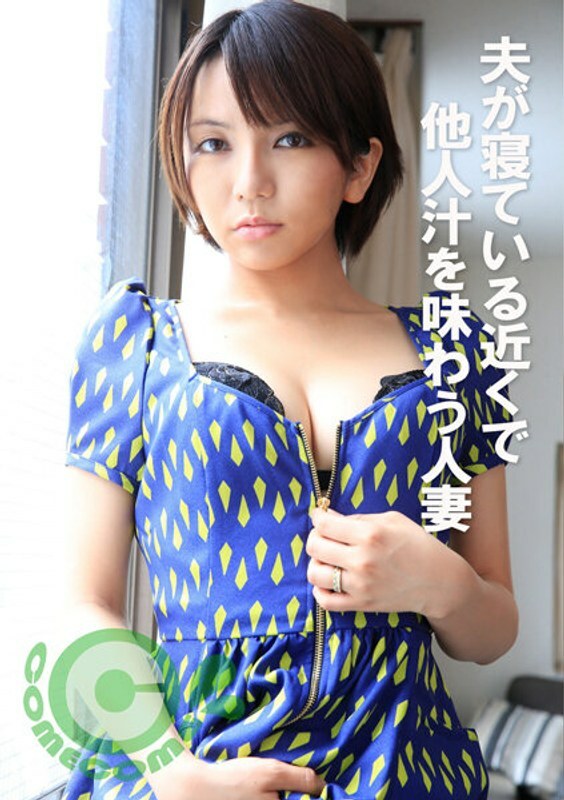 COM-373 A married woman who tastes other people's juices while her husband is sleeping