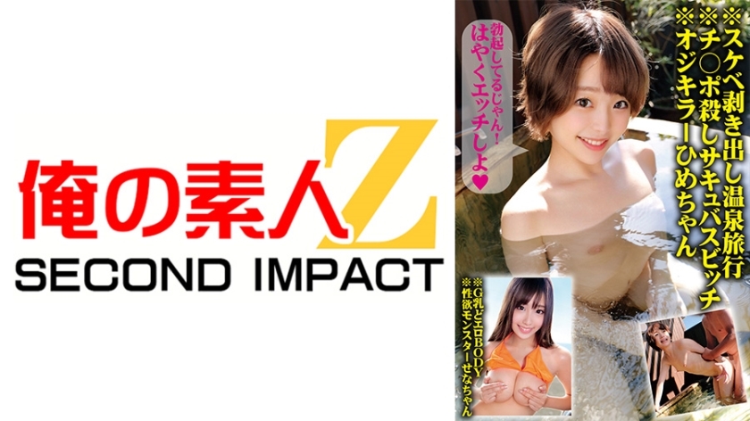 ORECS-137 ※Lewd, naked hot spring trip ※Dick-playing succubus bitch ※Old man player Hime-chan ※G-cup super erotic body ※Sena-chan, the sex monster