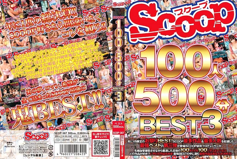 SCOP-367 SCOOP 100 people 500 minutes BEST 3