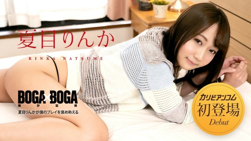 CARIBBEANCOM-042723-001 BOGA x BOGA ~Rinka Natsume praises my play~