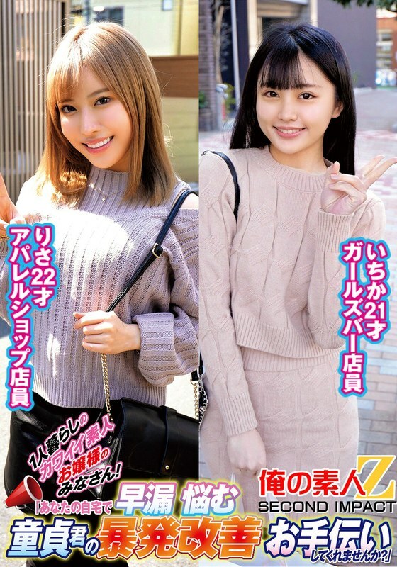 ORECS-236 Dear cute amateur ladies living alone! "Would you help improve the premature ejaculation of a virgin boy at your home?" Ichikarisa