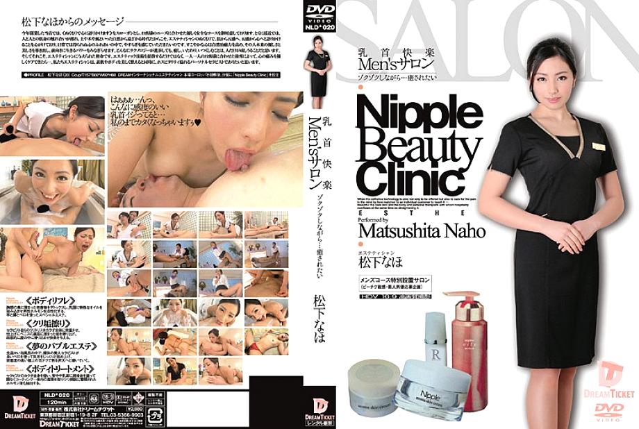 NLD-020 Nipple Pleasure Men's Salon: I want to be healed while feeling tingly… Naho Matsushita