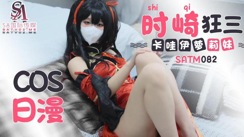 SATM082 Cute kawaii play girl cosplay Japanese anime Tokisaki Kurumi